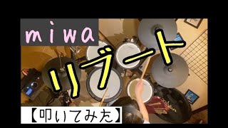 【叩いてみた】miwa「リブート」【ドラム】電子ドラム