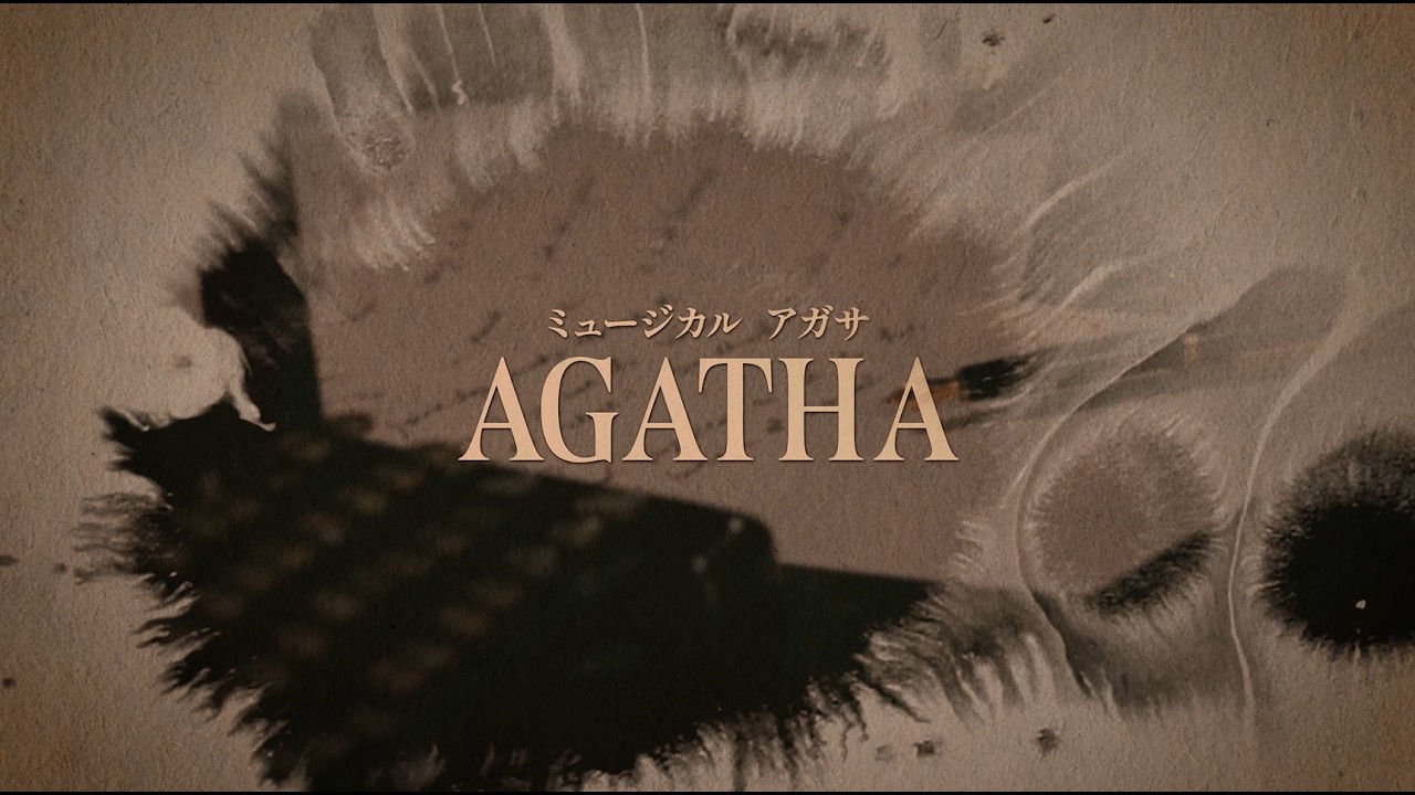 謎が舞台で蘇る！ミュージカル『AGATHA(アガサ)』