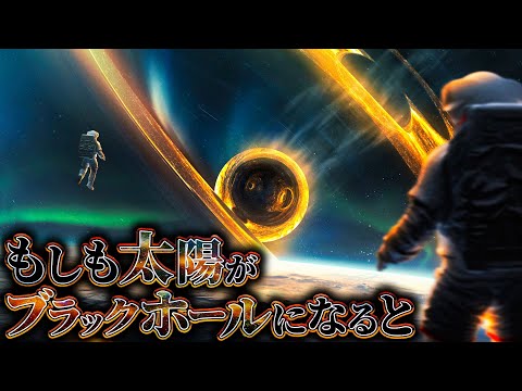 NASAによると、もし太陽がブラックホールになったら、地球はこの運命に直面するだろう