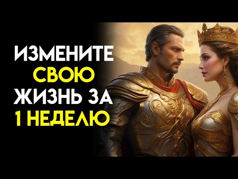 5 ПРИВЫЧЕК, которые ИЗМЕНИЛИ мою ЖИЗНЬ за 1 НЕДЕЛЮ(ЭТИ УРОКИ ИЗМЕНЯТ ВАШУ ЖИЗНЬ) | ФИЛОСОФИЯ СТОИКОВ