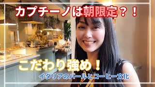 🍝【イタリア旅行前にチェック!】バールってどんなとこ?🇮🇹フィレンツェのオシャレカフェ&バールをのぞいてみよう☕