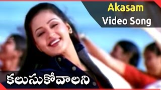 Download lagu Kalusukovalani Movie || Akasam Video Song || Uday Kiran, Pratyusha, Gajala mp3 Download lagu Kalusukovalani Movie || Akasam Video Song || Uday Kiran, Pratyusha, Gajala mp3