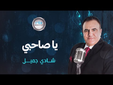 Shady jamil ya sahby شادي جميل يا صاحبي