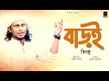 Baroi (বাড়ই) | Rinku | Suman Kalyan | Official Video Song | New Song 2018