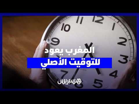 المغرب ينهي العمل بالساعة الإضافية 
