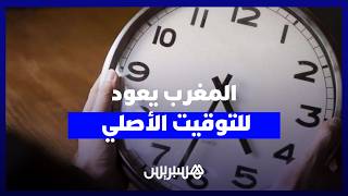 الحكومة تعلن العودة إلى الساعة القانونية ابتداءً من نهاية صيف 2026 thumbnail