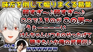 味方との練習で脊髄煽りが発動してしまう葛葉【葛葉/叶/エクス・アルビオ/イブラヒム/けんき/R6S/切り抜き】