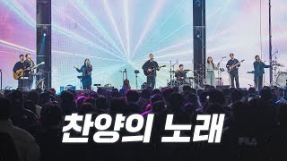 찬양의 노래 | 2024 아이자야씩스티원 CONFERENCE