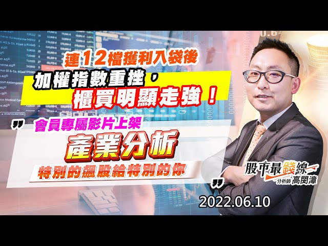 20220610《股市最錢線》#高閔漳 連12檔獲利入袋後，加權指數重挫，櫃買明顯走強！！””會員專屬影片上架，產業研究，特別的飆股給特別的你