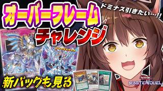【遊戯王マスターデュエル】オーバーフレームきた‼‼ドミナス狙ってオーバーフレームチャレンジ🔥【 にじさんじフミ 】