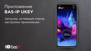 BAS-IP UKEY: Видео