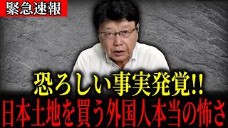 【緊急速報】日本人は全員見ろ!!恐ろしい事実暴露。日本の土地を買う外国人の本当の怖さ【立花孝志 NHK党】