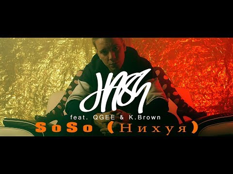 Hash feat. QGee & K.Brown - SoSo (Нихуя) prod. By Phatcrispy
