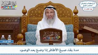 1587 - مدة بقاء صبغ الأظافر إذا وضع بعد الوضوء - عثمان الخميس