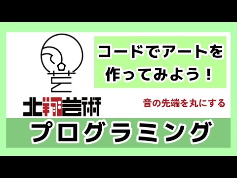 コードでアートを作ってみよう！音の先端を丸にする！