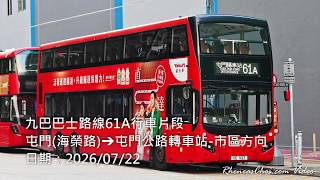 九巴巴士路線61A行車片段 (屯門(海榮路)→屯門公路轉車站-市區方向)