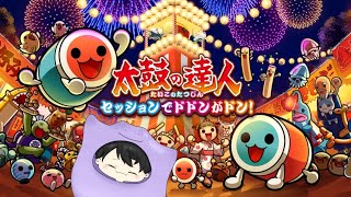 【太鼓の達人 セッションでドドンがドン！】ランクマッチがんばる！