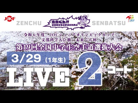 子ども学科 【3月29日配信！】2コート 未来くん杯 第19回全国中学生空手道選抜大会（1年生）