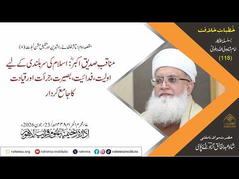 خُطباتِ خلافت | خُطبہ 118 | مناقبِ صدیقِ اکبرؓ: اسلام کی سربلندی کے لیے اولیت،  فدائیت، بصیرت، جرأت۔