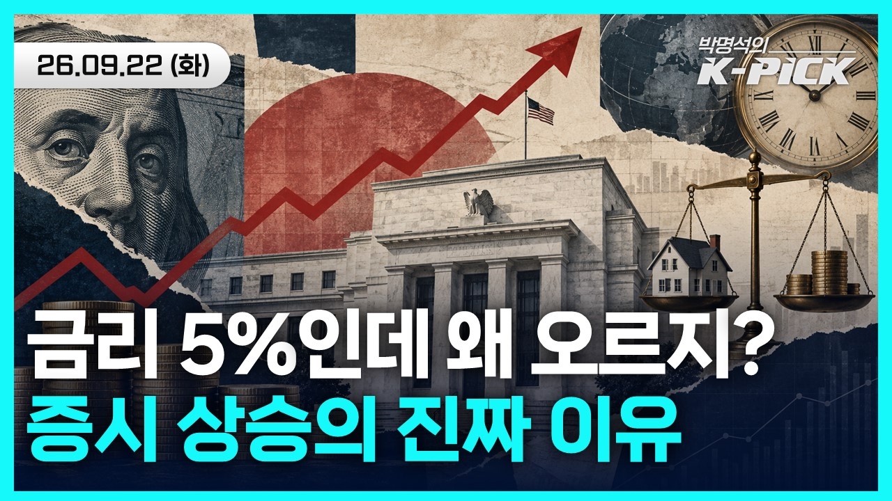 금리도 유가도 높은데 증시는 왜 계속 오를까? 지금 시장을 버티게 하는 것은?