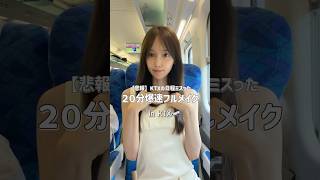 韓国旅行中トラブル続きだった20分でツヤ肌メイク🚅 #韓国旅行 #イエベ春 #ktx #カンヌン旅行 #韓国メイク