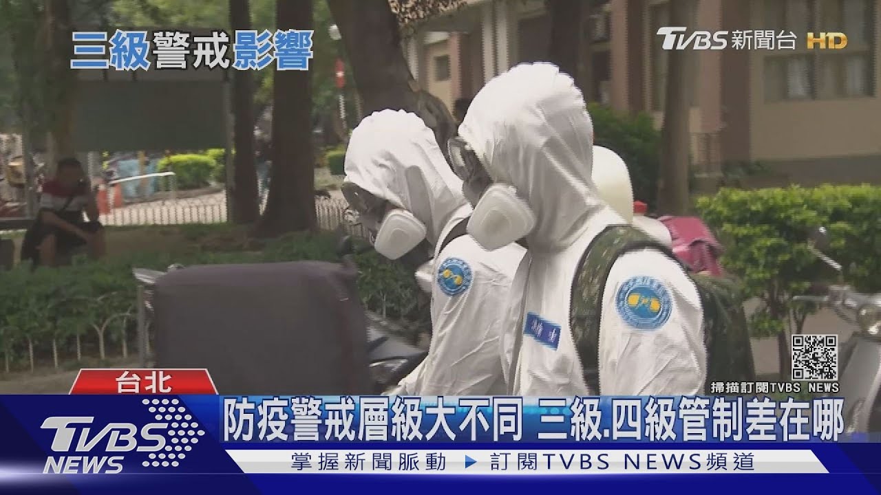 防疫首波雙北三級警戒! 相關影響、規範、因應懶人包