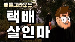 [배틀그라운드] 택배 살인마의 최후 (2분 영상)