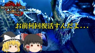 （ゆっくり実況）怪異克服シャガルマガラを狩りにいくよ　モンスターハンターライズサンブレイク＃18