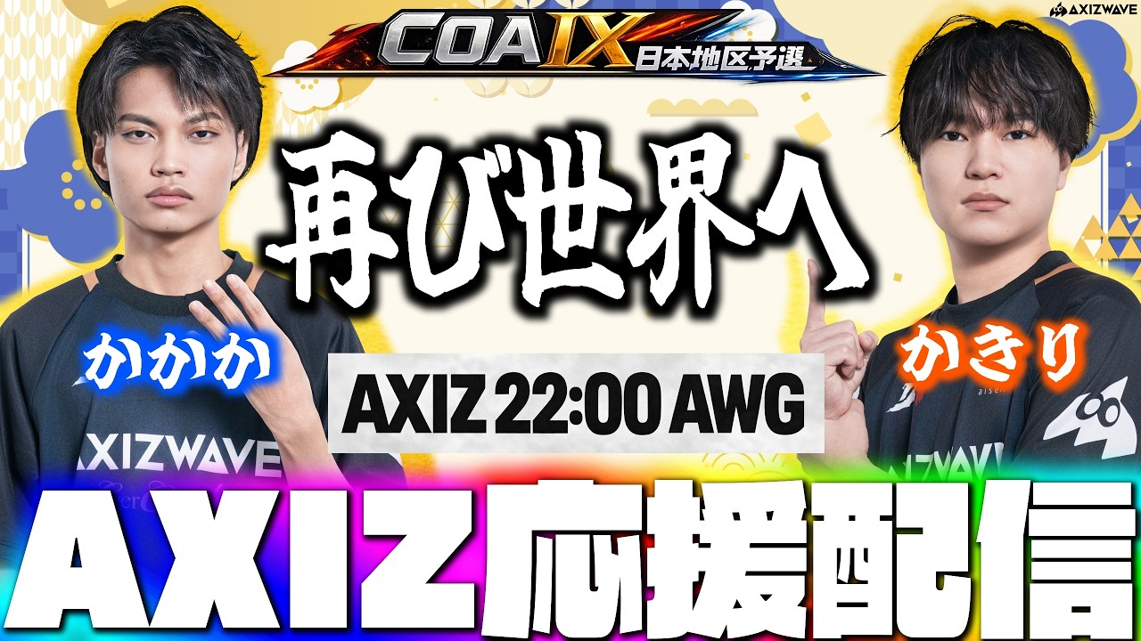 【COA日本予選】決勝戦を制して世界大会へ！世界一へ全力で応援する！AXIZvsAWG ミラー配信  【第五人格】