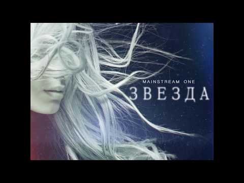 Mainstream One - Звезда