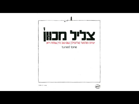 Video thumbnail for Tslil Mechuvan -  צליל מכוון