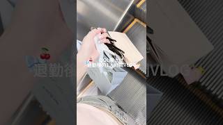 QOL爆上げする退勤後の1人時間 VLOG🕐🎵🎀 #vlog #ブイログ #日常vlog #日常 #おでかけvlog