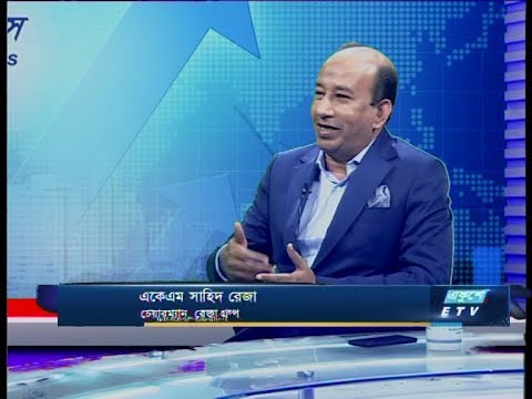 Ekushey Business | একেএম সাহিদ রেজা, চেয়ারম্যান, রেজা গ্রুপ | 03 March 2020 | ETV