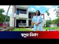 নরসিংদীর ডুপ্লেক্স বাড়ি নিয়ে আজকের