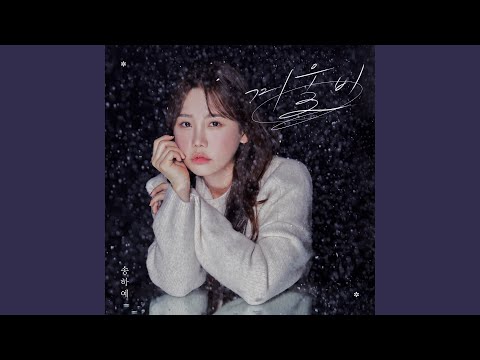 Video thumbnail for 겨울비 (winter rain) (Instrumental)