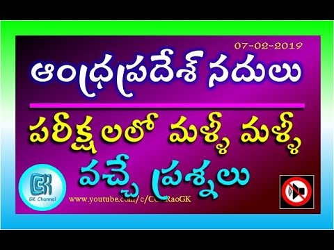 Andhra Pradesh Rivers || Most Important and Repeated Questions