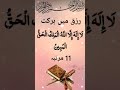 Rizq ka Wazifa #wazifa #quran #quraniwazaif #allah #nabiﷺ #islamicvideos #allahuakbar #islamicshorts