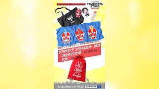 ツブラヤストア スペシャルセット 2026