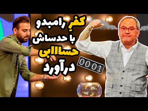 حدس‌های لحظه آخری بیژن لرد رامبد و هم تیمیش رو حسااااابی کلافه کرده!