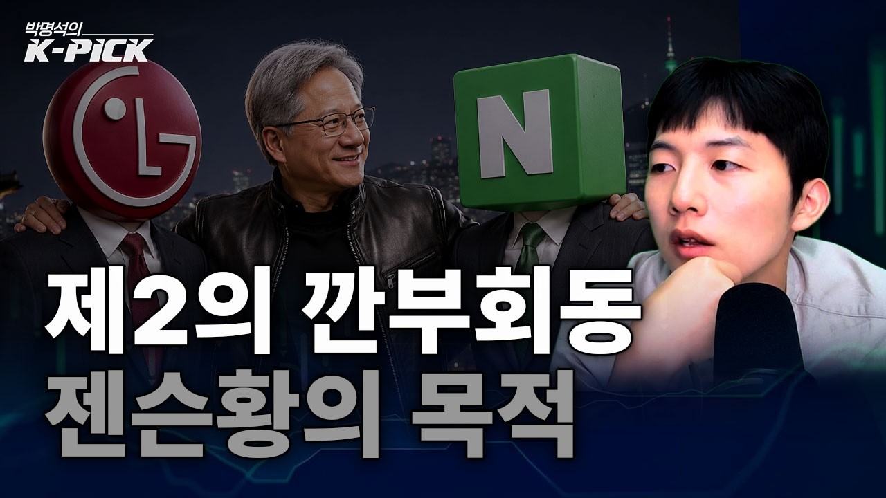 젠슨황이 한국에 오는 진짜 이유는?(ft. 로봇)