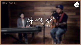 [새찬양] 주를 더욱 사랑