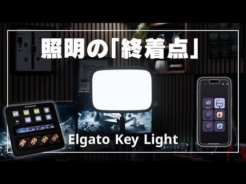 The divine light that makes your footage look professional | The power of Elgato Key Light that t...