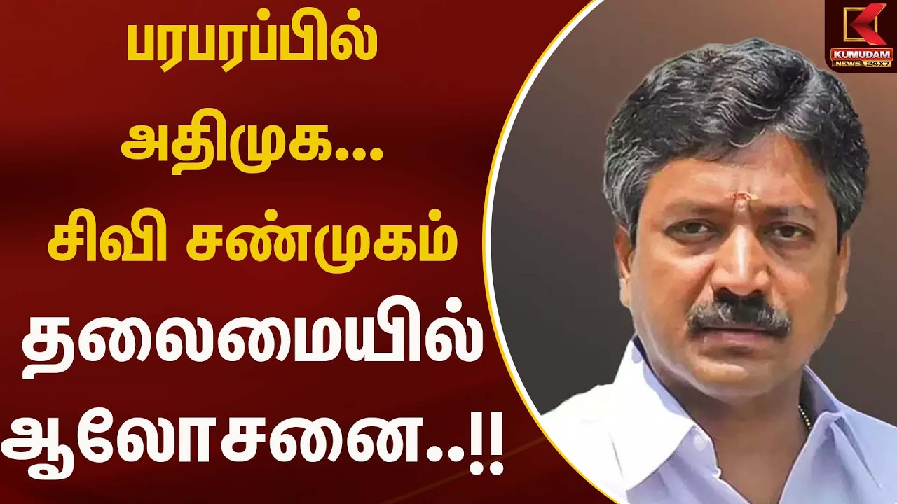 பரபரப்பில்  அதிமுக...சிவி சண்முகம் தலைமையில் ஆலோசனை..!! | Admk | Kumudam news