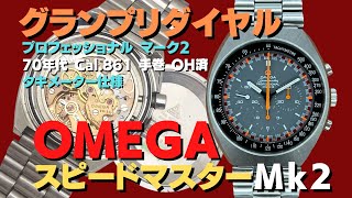 O-8007| オメガ スピードマスター プロフェッショナル マーク2 Ref
