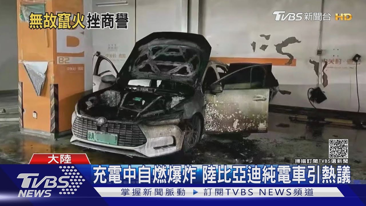 充電中自燃爆炸　陸比亞迪純電車引熱議