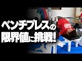 ベンチプレスのMAX、限界値に挑戦!【SBDアスリート】渋谷優輝