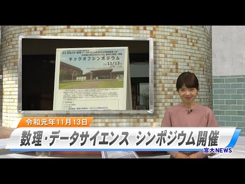 宮大NEWS「数理・データサイエンス　キックオフシンポジウム」