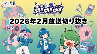 【まじめにヤバシティ TALK TALK TALK】2026年2月放送分切り抜き　#19～#22