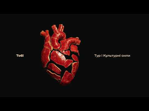 Тур & Культурні сили - Тобі