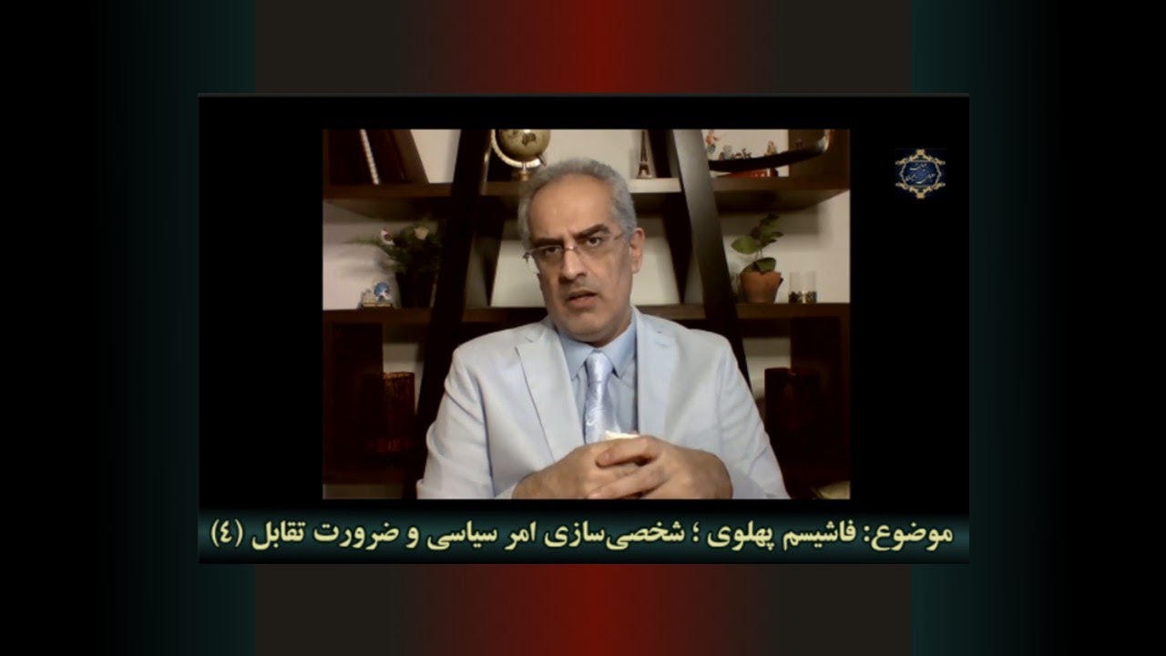موضوع  : " فاشیسم پهلوی" ؛ شخصی سازی امر‌سیاسی و ضرورت تقابل ( ۴ )